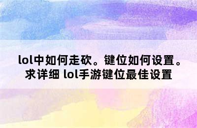 lol中如何走砍。键位如何设置。求详细 lol手游键位最佳设置